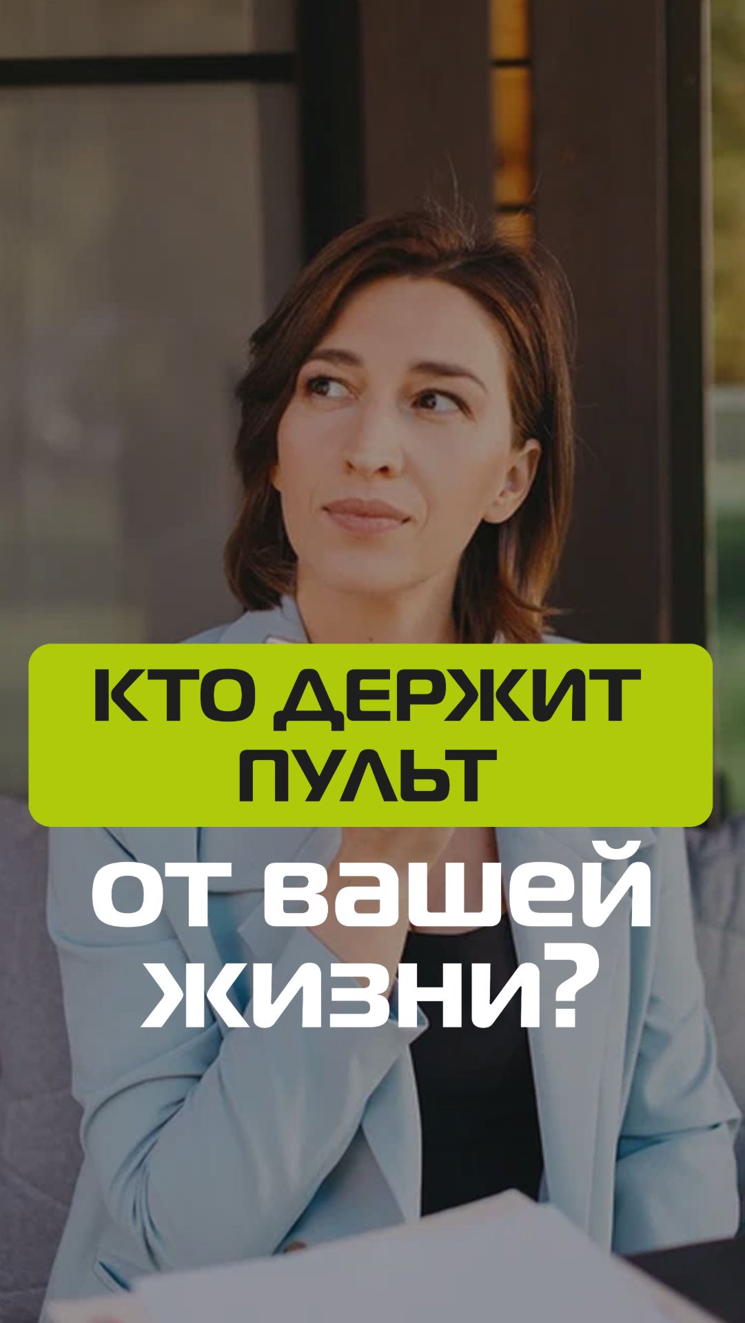 Кто держит пульт от вашей жизни?
