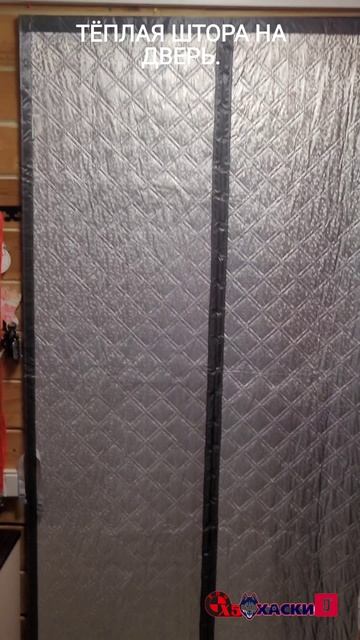 Тёплая , зимняя штора на дверь . Для сохранения тепла в доме в зимний период. Арт на озон 2976877244
