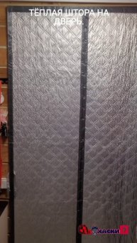 Тёплая , зимняя штора на дверь . Для сохранения тепла в доме в зимний период. Арт на озон 2976877244