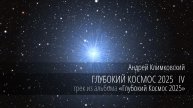 «Глубокий Космос 2025 IV» — «Deep Cosmos 2025 IV»