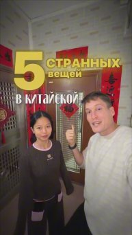 5 СТРАННЫХ ВЕЩЕЙ В КИТАЙСКОЙ КВАРТИРЕ!