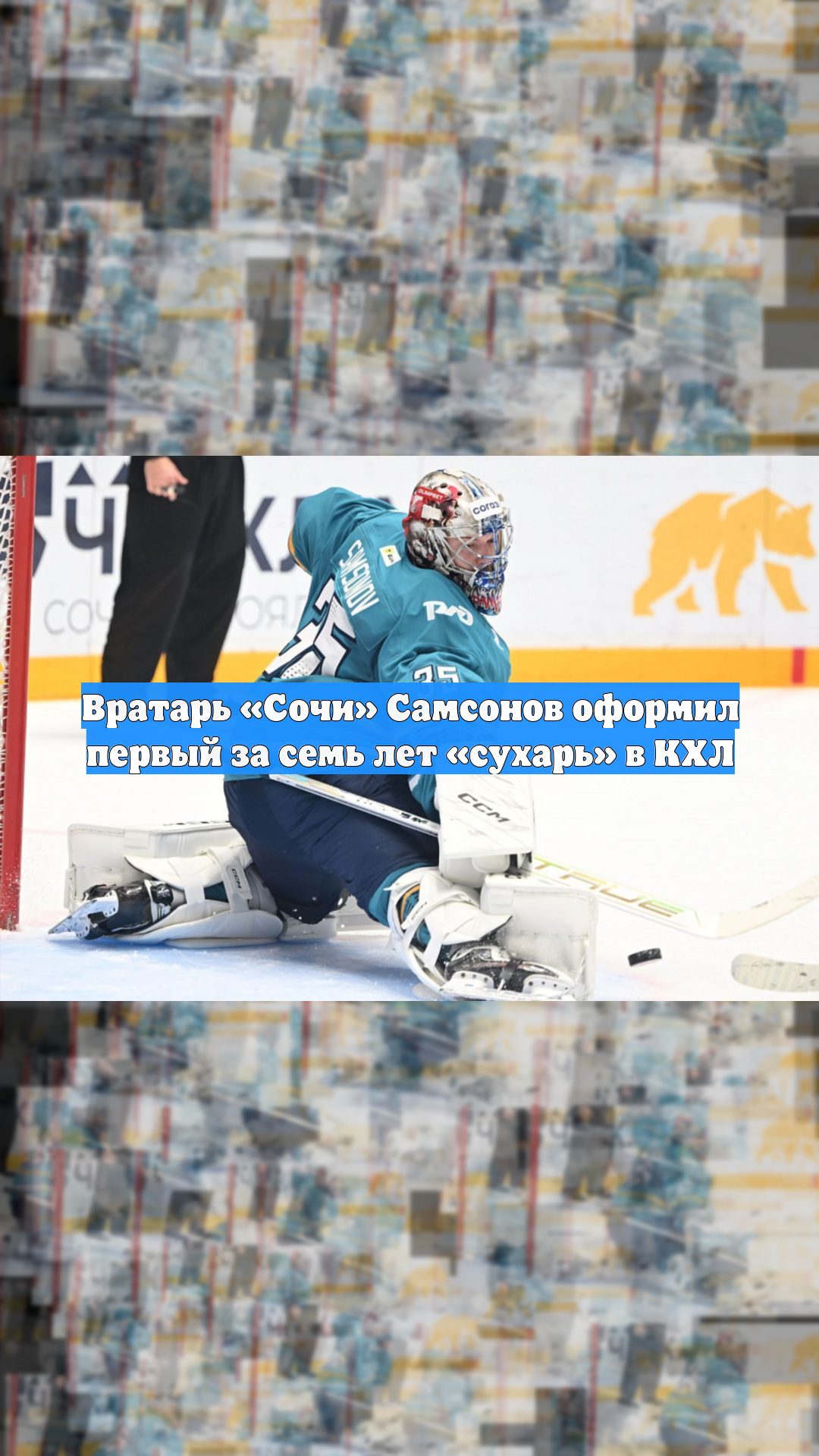 Вратарь «Сочи» Самсонов оформил первый за семь лет «сухарь» в КХЛ