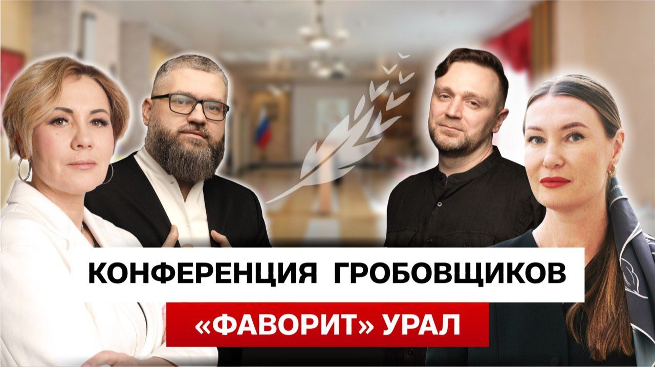 конференция гробовщиков "Фаворит" Урал