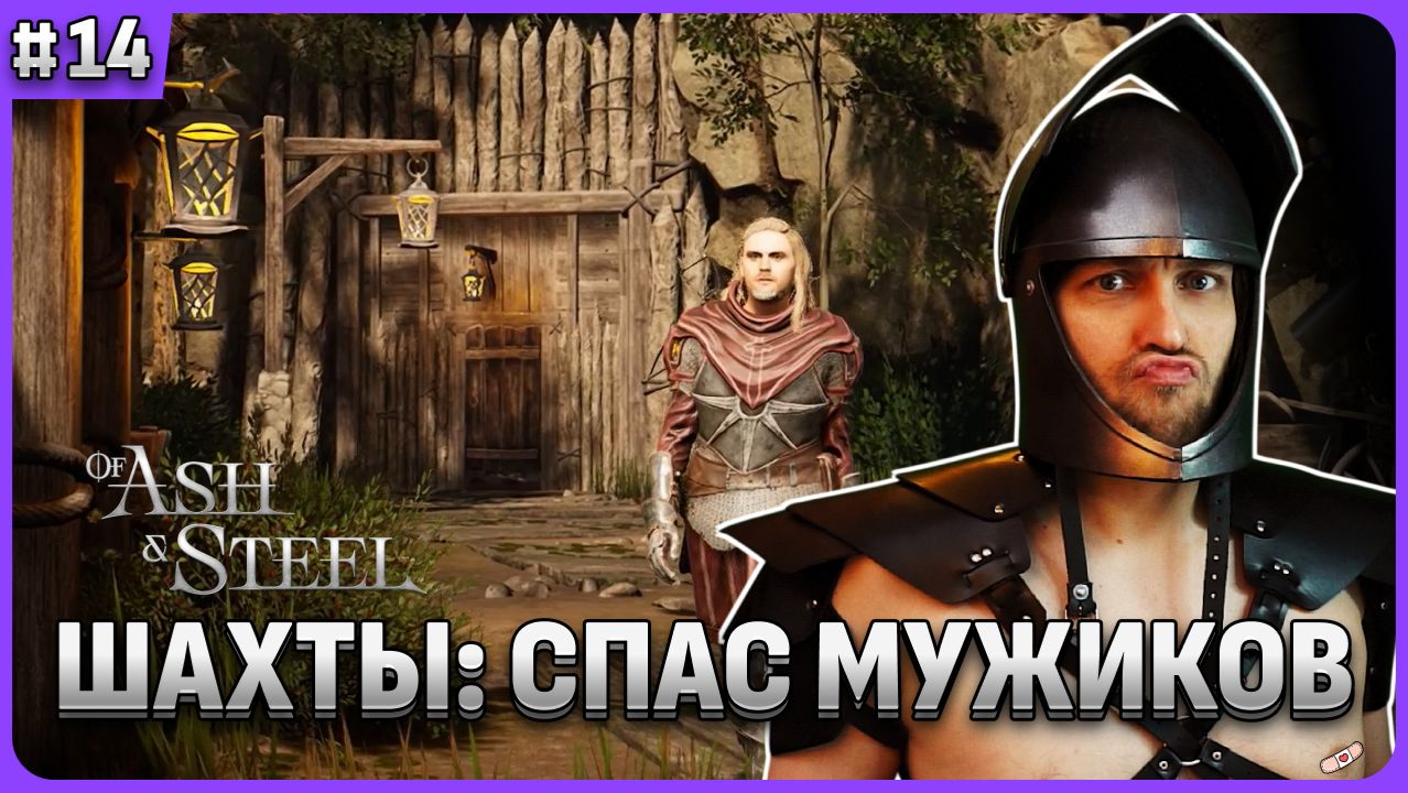 Шахта: спас мужиков Of Ash and Steel стрим 14