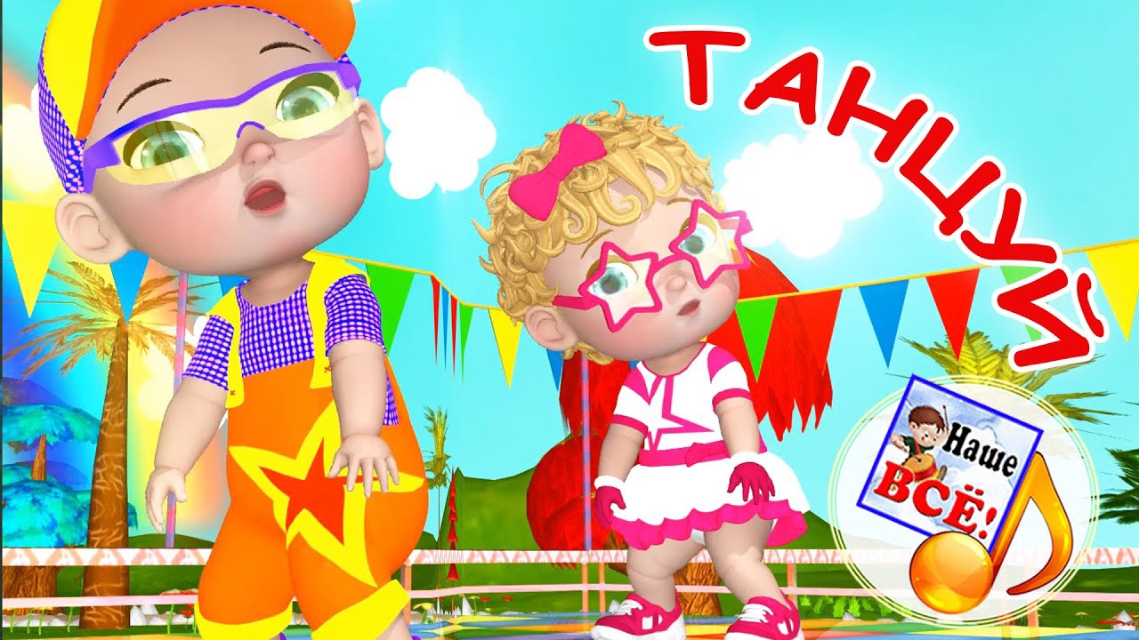ТАНЦУЙ! Мульт-песенка. Наше всё!
