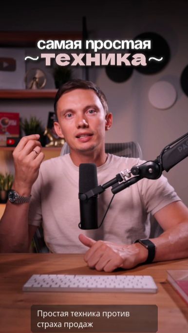Простая техника против страха продаж