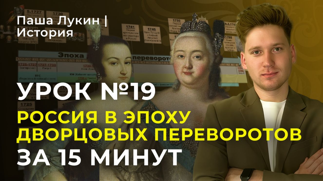 Урок №19. Россия в эпоху Дворцовых переворотов за 15 минут | Паша Лукин | История