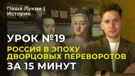 Урок №19. Россия в эпоху Дворцовых переворотов за 15 минут | Паша Лукин | История