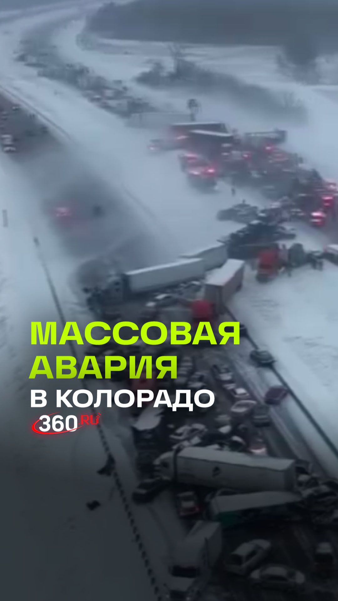 Мощный зимний шторм спровоцировал чудовищную аварию на трассе в США