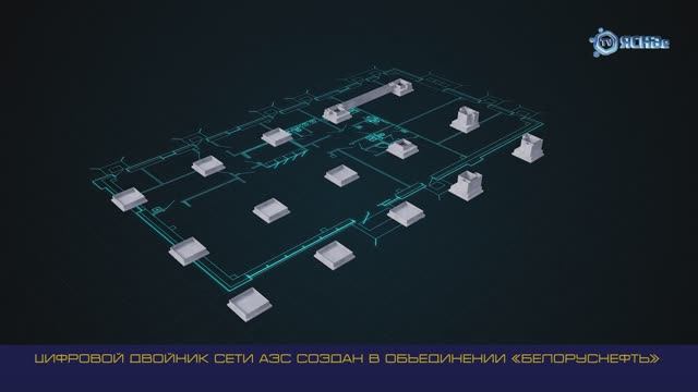 Цифровой двойник/Как инфраструктуру «Белоруснефти» переводят в виртуальный формат