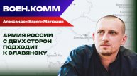 Волонтёр Александр «Варяг» Матюшин о последних событиях на фронтах СВО. 1 декабря