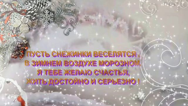 С днем рождения в декабре!