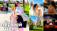 Первый день в Хургаде / РУМ ТУР номера / отель 5 звезд