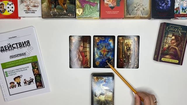 🤔 На какие ДЕЙСТВИЯ указывает карта в ЛЕНОРМАН❓ - сущ., прил., глагол (методическое пособие)📚 ✨