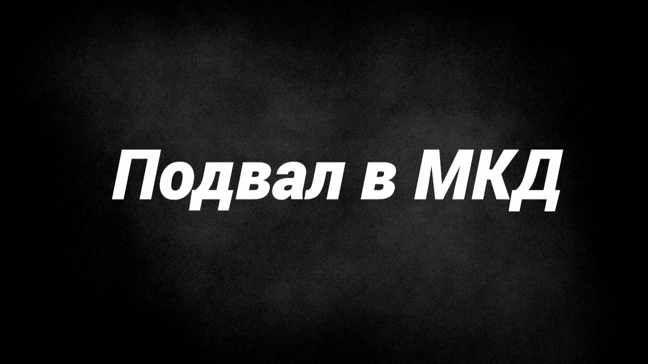 Подвал в МКД