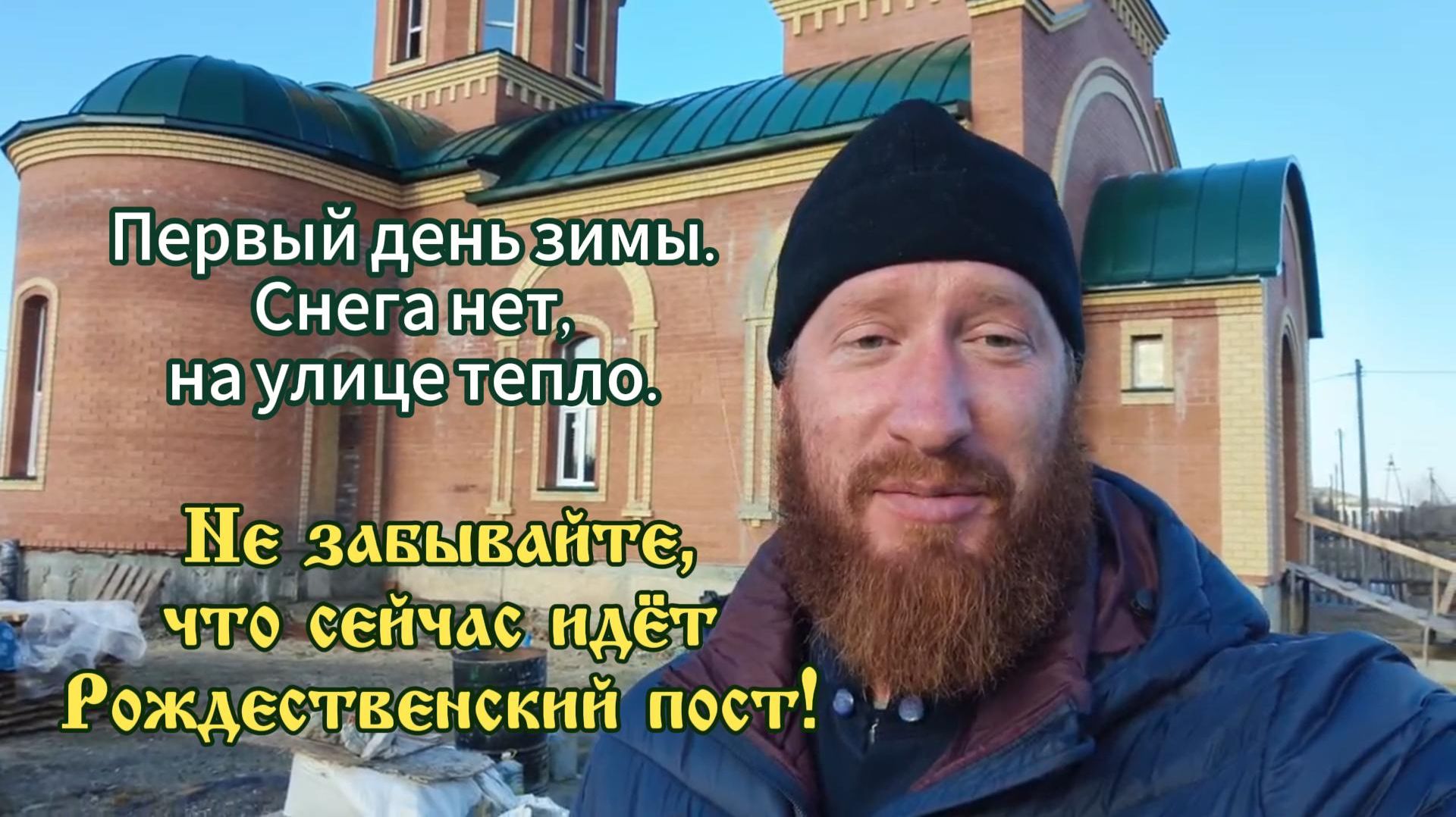 Первый день зимы 2025 - идёт Рождественский пост