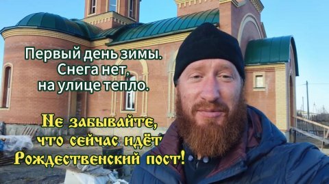 Первый день зимы 2025 - идёт Рождественский пост