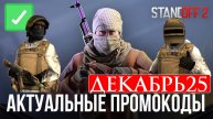 ДЕКАБРЬ 2025 Новые Рабочие промокоды в Standoff 2 0.34.0 Все Промокоды стандофф 2