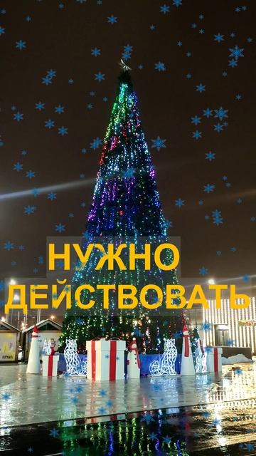 Мечтай и Действуй. Желаем вам хорошего Нового Года - #visitplus