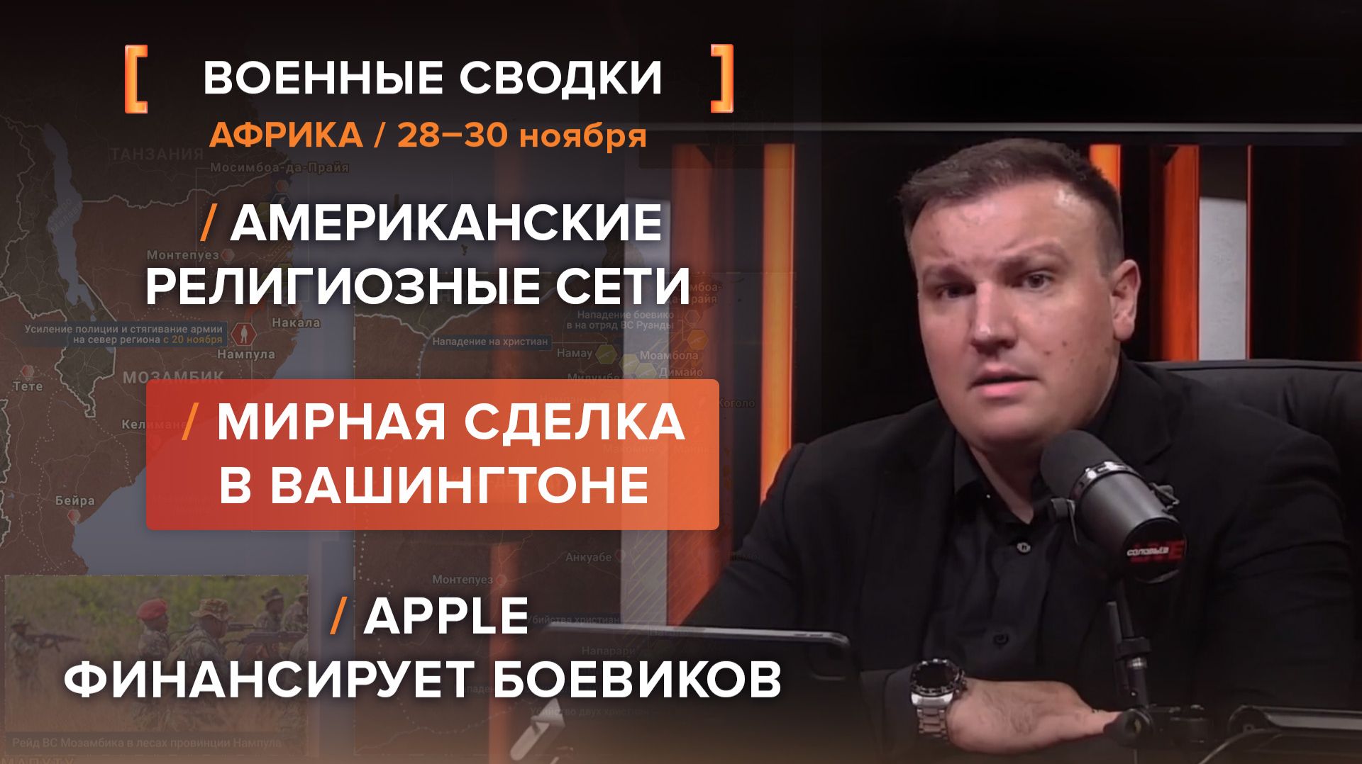 Американские религиозные сети. Мирная сделка в Вашингтоне. Apple финансирует боевиков.