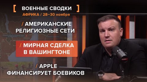 Американские религиозные сети. Мирная сделка в Вашингтоне. Apple финансирует боевиков.