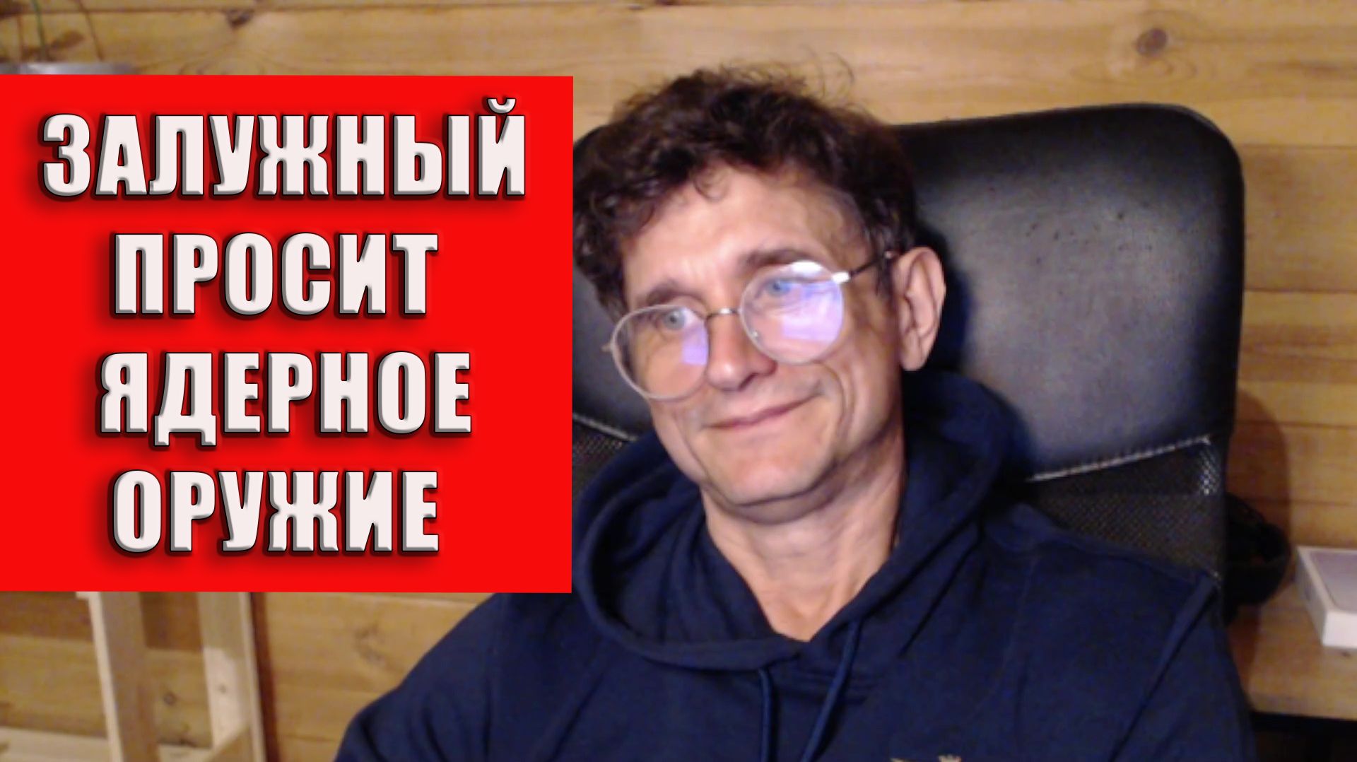 Залужный просит ядерку