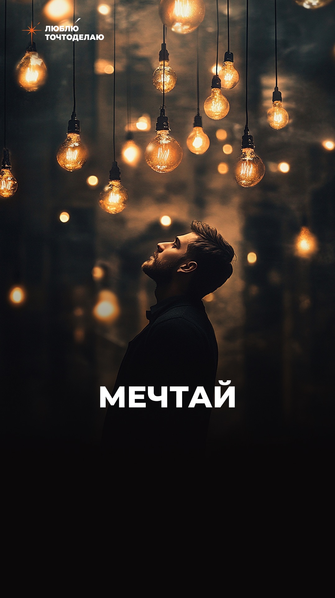 Мечтай…