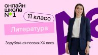 Зарубежная поэзия XX века. Видеоурок 39. Литература 11 класс