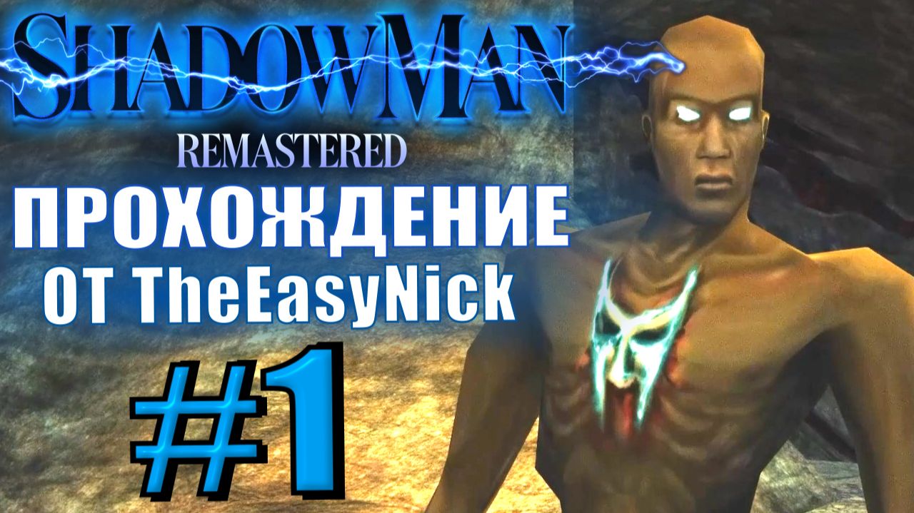 Shadow Man Remastered. Прохождение. #1. Человек-тень спасает мир.