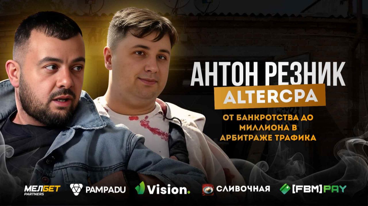 #1выпуск От банкрота к миллионам: честная история арбитражника AlterCPA