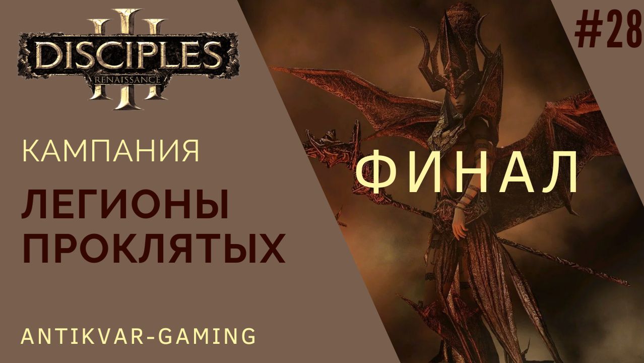 Disciples III: Renaissance. Кампания Легионов Проклятых. Серия №28. Финал
