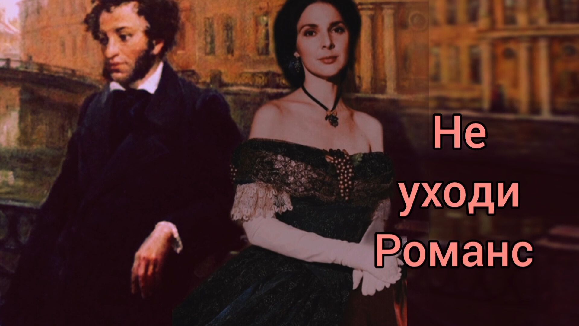 Пою Романс Не уходи Мэри Сказ Спела так