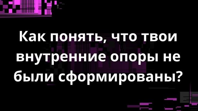 Как понять, что твои внутренние опоры не были сформированы?