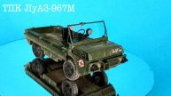 ТПК ЛуАЗ-967М