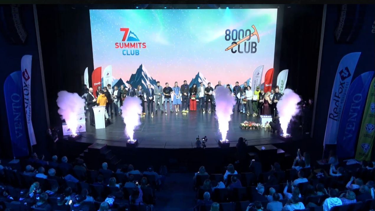 Вечер Федерации альпинизма России. Чествование новых восходителей на восьмитысячники Гималаев