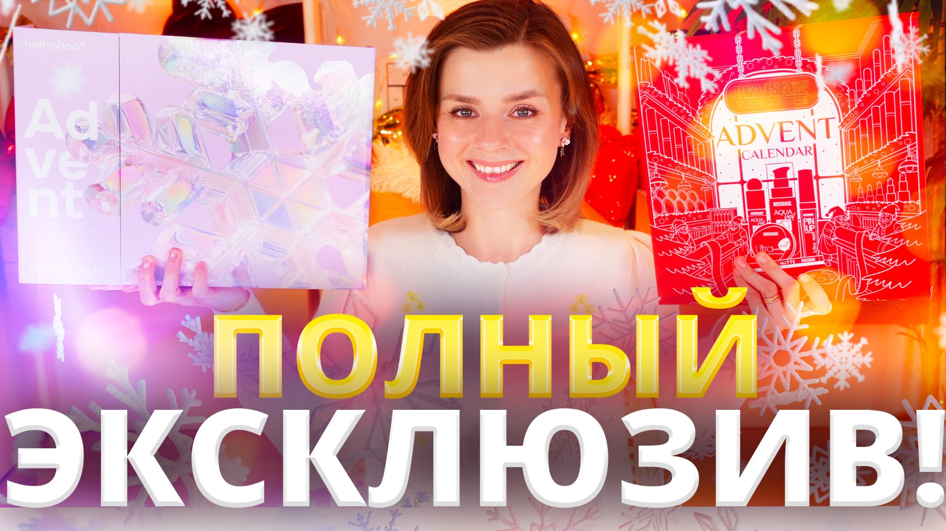 УЖЕ ОТКРЫВАЕМ АДВЕНТ HOLLYSHOP и LUXVISAGE 2025 - ЛУЧШЕ, ЧЕМ В ПРОШЛОМ ГОДУ? | Как это дарить?