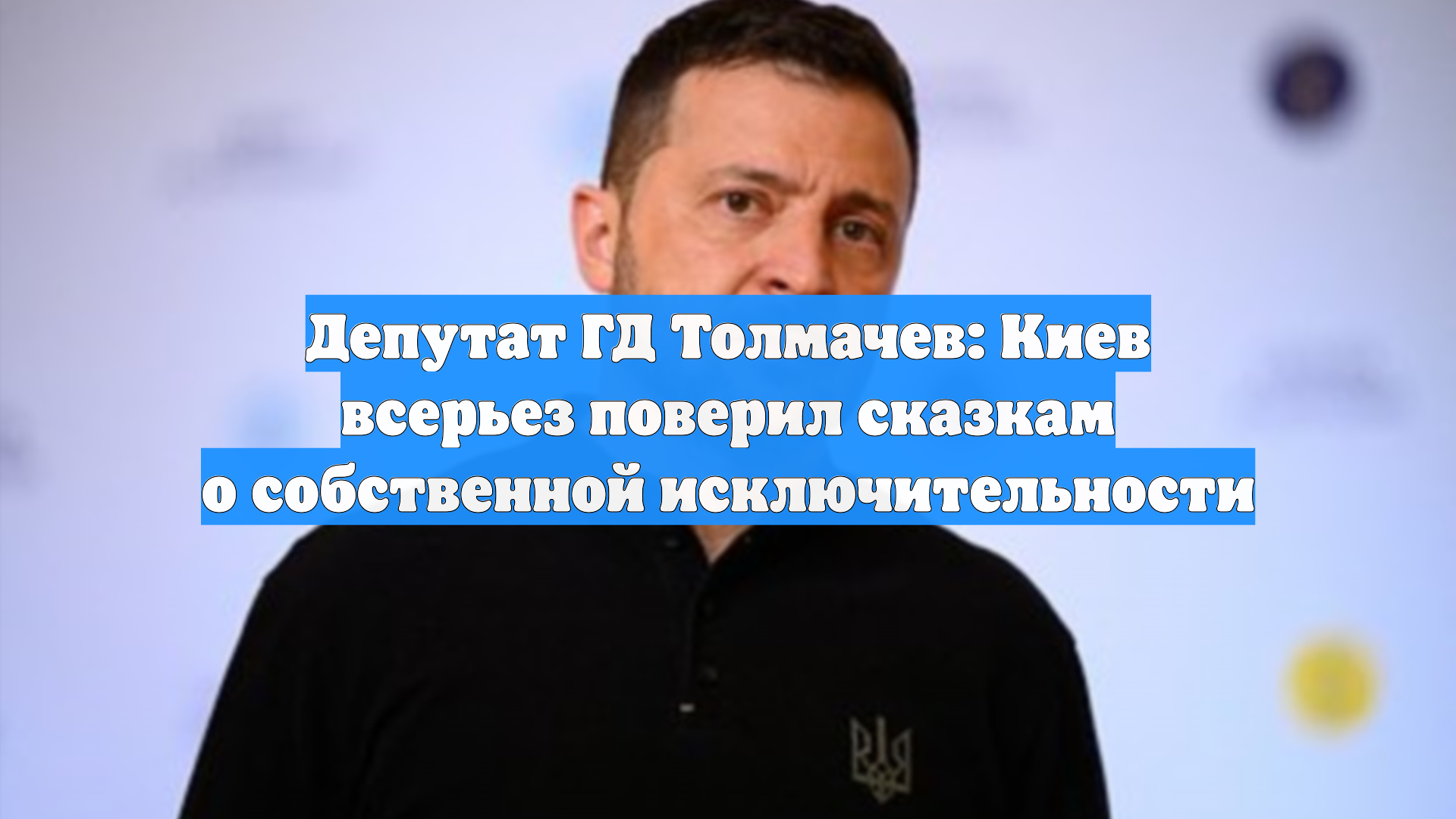 Депутат ГД Толмачев: Киев всерьез поверил сказкам о собственной исключительности