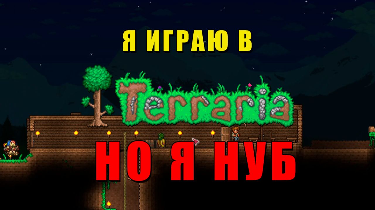 Играю в Terraria, НО Я НУБ | Оружия и Комната