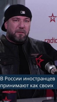 В России иностранцев принимают как своих