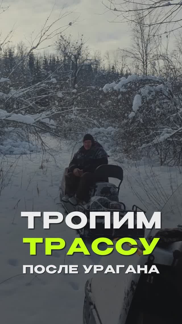 Тропим трассу после урагана!