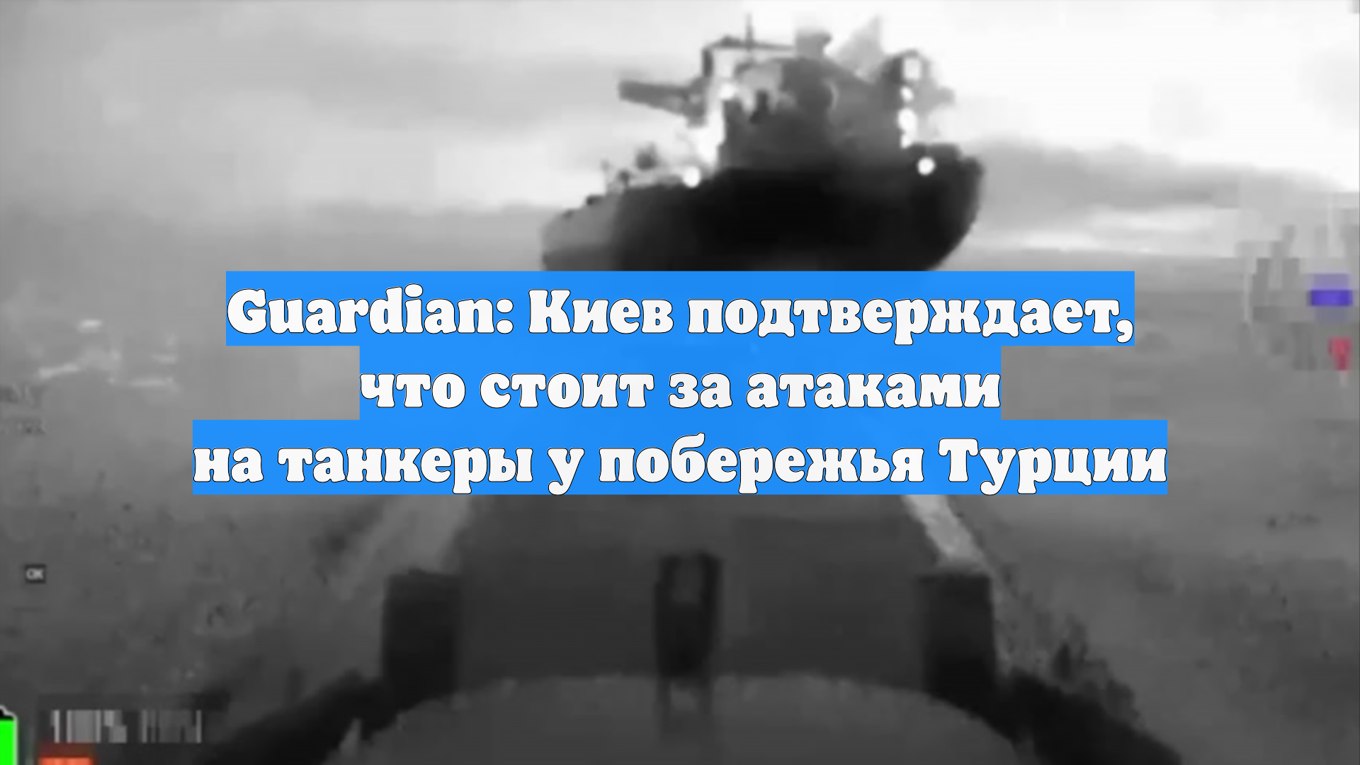 Guardian: Киев подтверждает, что стоит за атаками на танкеры у побережья Турции
