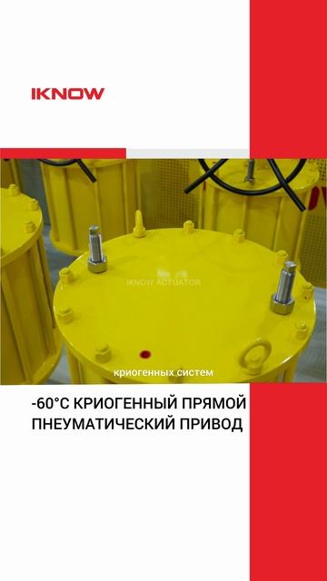 -60℃ КРИОГЕННЫЙ ПРЯМОЙ ПНЕУМАТИЧЕСКИЙ ПРИВОД-IKNOW