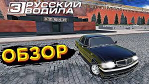 Обзор Моей Игры. Русский Водила. Путешествие в Крым