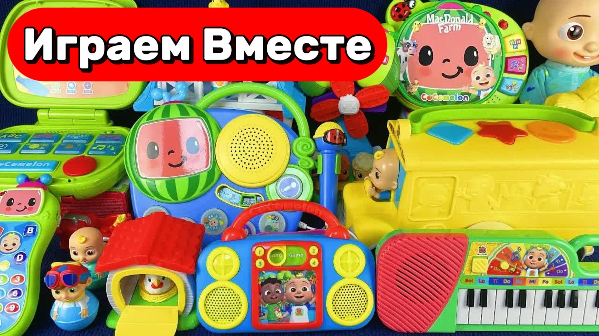 ИГРАЕМ В ИГРУШКИ ИЗ МУЛЬТИКА КОКОМЛЕОН ДЛЯ ДЕТЕЙ 🍉 АСМР КОЛЛЕКЦИЯ ИГРУШЕК С ДЖОННИ АКУЛЁНКОМ