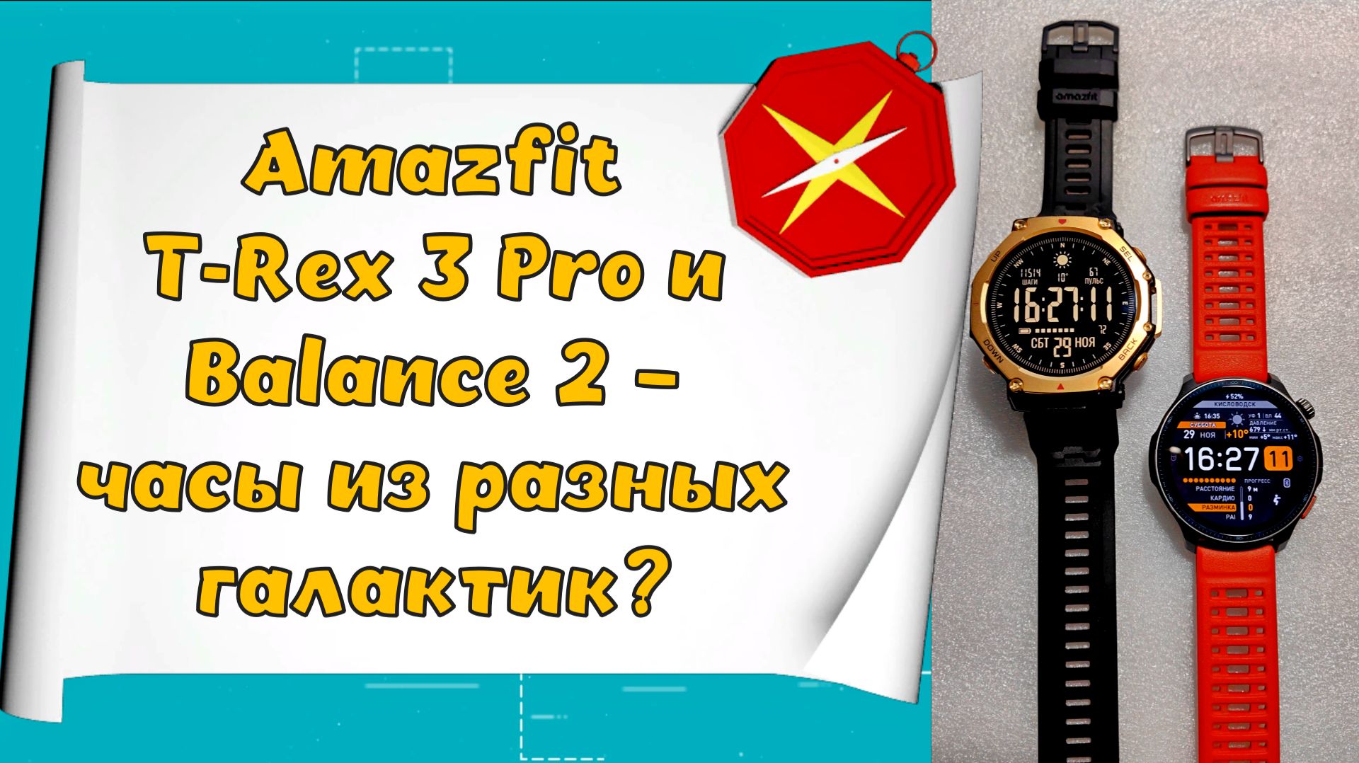 Amazfit T-Rex 3 Pro и Balance 2 – часы из разных галактик? ⌚🧐