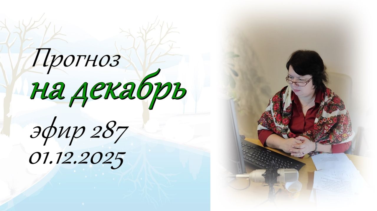 287. Прогноз на декабрь.