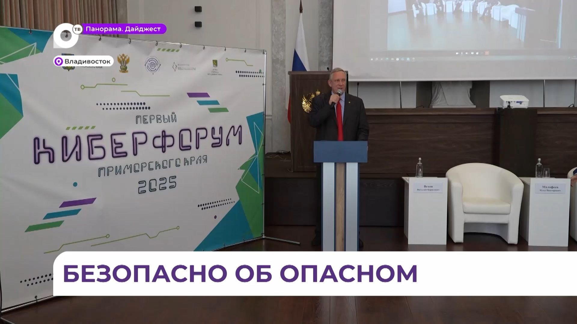 Во Владивостоке прошёл первый киберфорум Приморского края