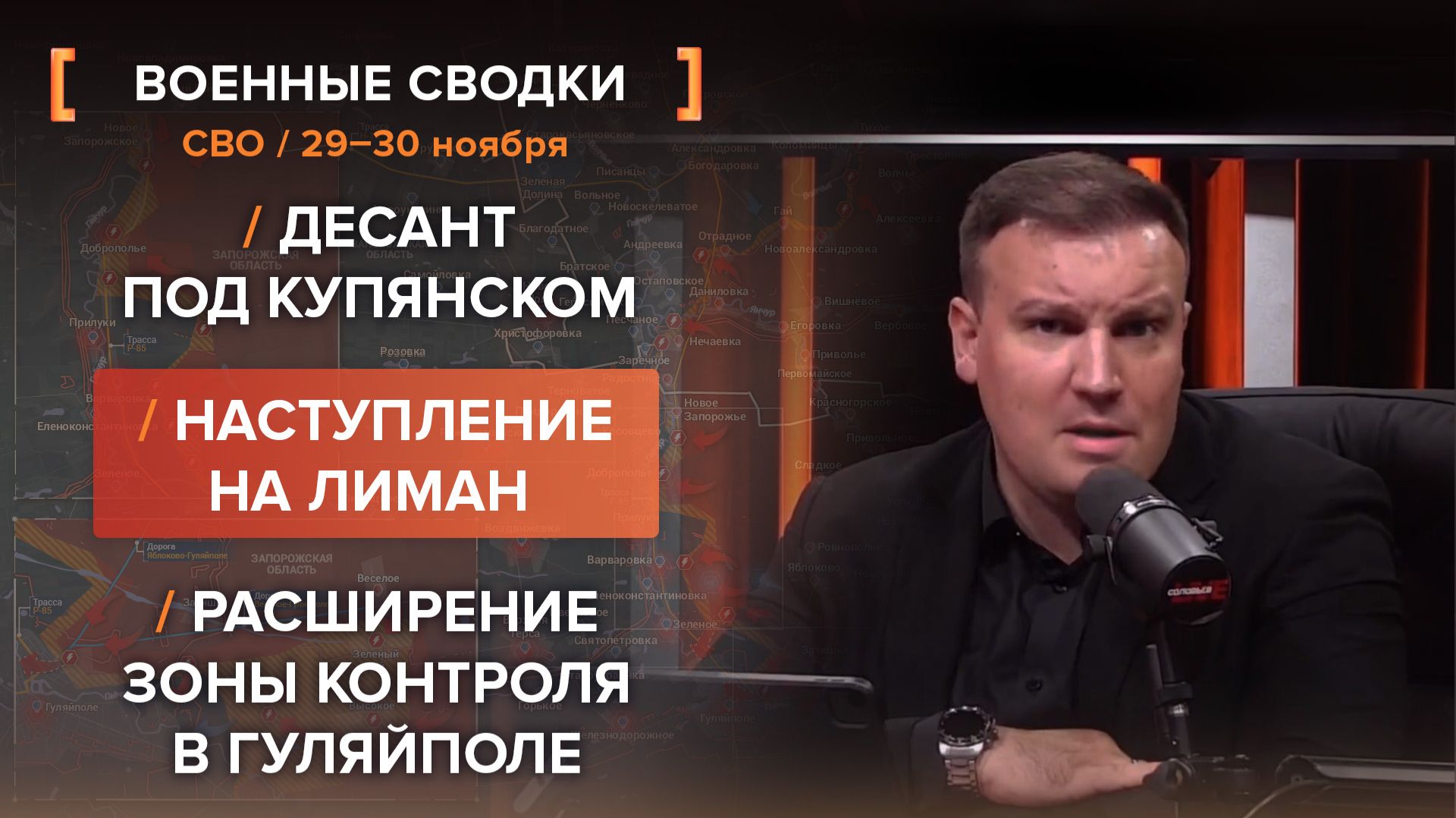 Десант под Купянском. Наступление на Лиман. Расширение зоны контроля в Гуляйполе.
