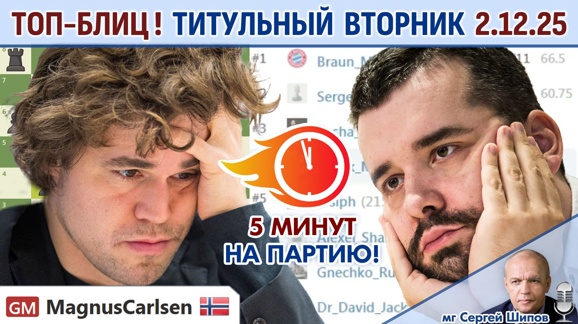 Топ-блиц! 💥 Титульный вторник 2.12.2025 + турнир ⏰ 19.00 🎤 Сергей Шипов ♕ Шахматы