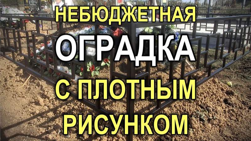 576M - Очень небюджетная могильная оградка с плотным рисунком секций №113 (Кривой Рог / Днепр)